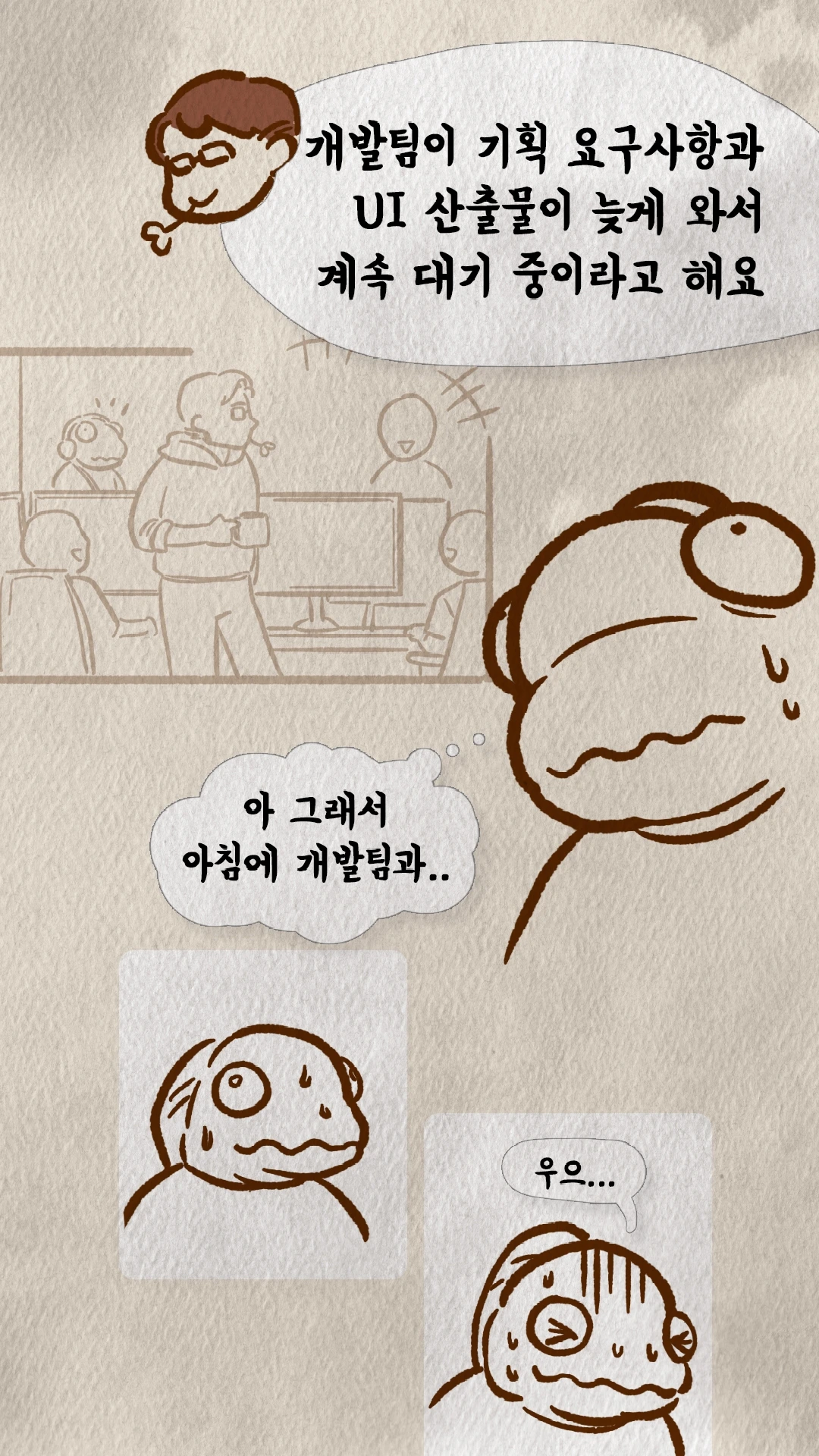 개발팀 UI 산출물 지연으로 대기 중이라는 설명
